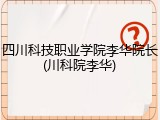 四川科技职业学院李华院长(川科院李华)