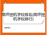 高坪挖机学校排名(高坪挖机学校排行)