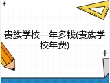 贵族学校一年多钱(贵族学校年费)
