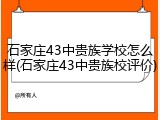 石家庄43中贵族学校怎么样(石家庄43中贵族校评价)