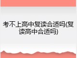 考不上高中复读合适吗(复读高中合适吗)