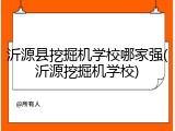 沂源县挖掘机学校哪家强(沂源挖掘机学校)