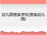幼儿园贵族学校(贵族幼儿园)