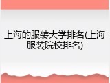 上海的服装大学排名(上海服装院校排名)