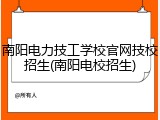 南阳电力技工学校官网技校招生(南阳电校招生)