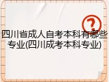 四川省成人自考本科有哪些专业(四川成考本科专业)
