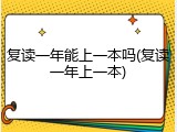 复读一年能上一本吗(复读一年上一本)