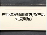 产后恢复师训练方法(产后恢复训练)