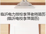 临沂电力技校李萍老师简历(临沂电校李萍简历)