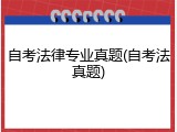 自考法律专业真题(自考法真题)