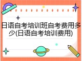 日语自考培训班自考费用多少(日语自考培训费用)