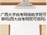 广西大学自考网络助学班可靠吗(西大自考网班可信吗)