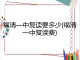 福清一中复读要多少(福清一中复读费)