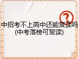 中招考不上高中还能复读吗(中考落榜可复读)