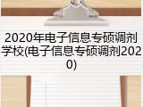 2020年电子信息专硕调剂学校(电子信息专硕调剂2020)