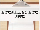 服装培训怎么收费(服装培训费用)