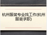 杭州服装专业找工作(杭州服装求职)