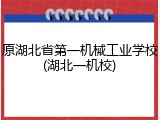 原湖北省第一机械工业学校(湖北一机校)