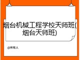 烟台机械工程学校天师班(烟台天师班)