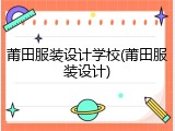 莆田服装设计学校(莆田服装设计)