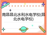 南昌昌北水利水电学校(昌北水电学校)