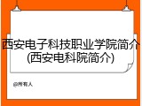 西安电子科技职业学院简介(西安电科院简介)