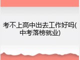 考不上高中出去工作好吗(中考落榜就业)