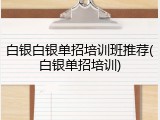 白银白银单招培训班推荐(白银单招培训)