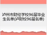 泸州市财经学校96届毕业生名单(泸财校96届名单)