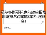鄂尔多斯鄂托克前旗单招培训班排名(鄂前旗单招班排名)