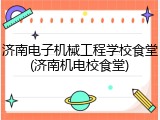 济南电子机械工程学校食堂(济南机电校食堂)