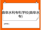 曲阜水利专科学校(曲阜水专)