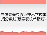 白银景泰县农业技术学校单招分数线(景泰农校单招线)
