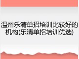 温州乐清单招培训比较好的机构(乐清单招培训优选)