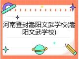 河南登封嵩阳文武学校(嵩阳文武学校)