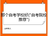 那个自考学校好("自考院校推荐")