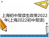 上海初中复读生政策2022年(上海2022初中复读)