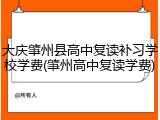 大庆肇州县高中复读补习学校学费(肇州高中复读学费)