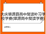 大庆肇源县高中复读补习学校学费(肇源高中复读学费)