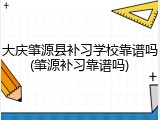 大庆肇源县补习学校靠谱吗(肇源补习靠谱吗)