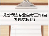 视觉传达专业自考工作(自考视觉传达)