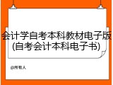 会计学自考本科教材电子版(自考会计本科电子书)