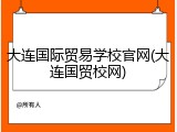 大连国际贸易学校官网(大连国贸校网)