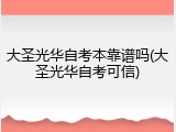 大圣光华自考本靠谱吗(大圣光华自考可信)