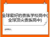 全球最好的贵族学校高中(全球顶尖贵族高中)