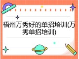 梧州万秀好的单招培训(万秀单招培训)