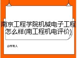 南京工程学院机械电子工程怎么样(南工程机电评价)
