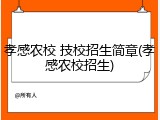 孝感农校 技校招生简章(孝感农校招生)