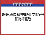 贵阳华夏科技职业学院(贵阳华科院)