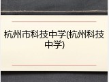 杭州市科技中学(杭州科技中学)